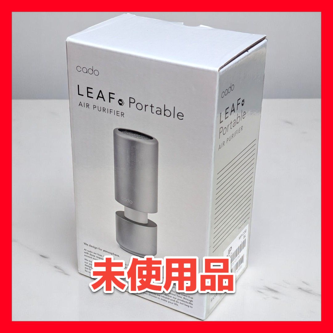 カドー 空気清浄機 LEAF Portable シルバー MP-C30-SL 持ち運びができる空気清浄機とテーブルランプの2つの機能