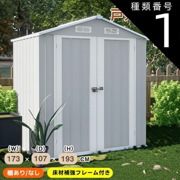 種類1 可動棚なし|グレーホワイト 大型物置 物置き 屋外用 屋外 大型 倉庫収納 大型物置 戸外収納庫 物置 可動棚なし 可動棚あり 防水|耐侯 収納 ガーデン|庭|田畑|農場 頑丈 大容量 おしゃれ ガーデニング 収納 保管 家庭用 アウトドア 園芸