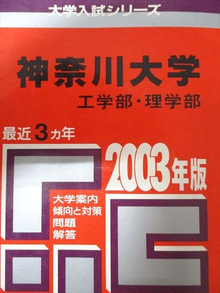 教学社 赤本 神奈川大学 2003年度 最近3ヵ年 工学部･理学部 大学入試シリーズ
