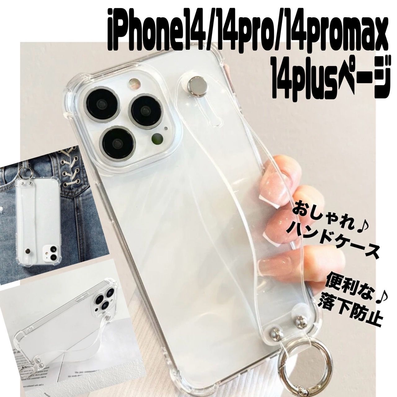 【iPhone 14/14pro/14promax/14plus 専用】バンド クリア 透明 クリアケース バンド付き ストラップ iPhone アイフォン あいふぉんストラップ ホルダー ベルト ベルト付き キーホルダー 落下防止 可愛い 韓国