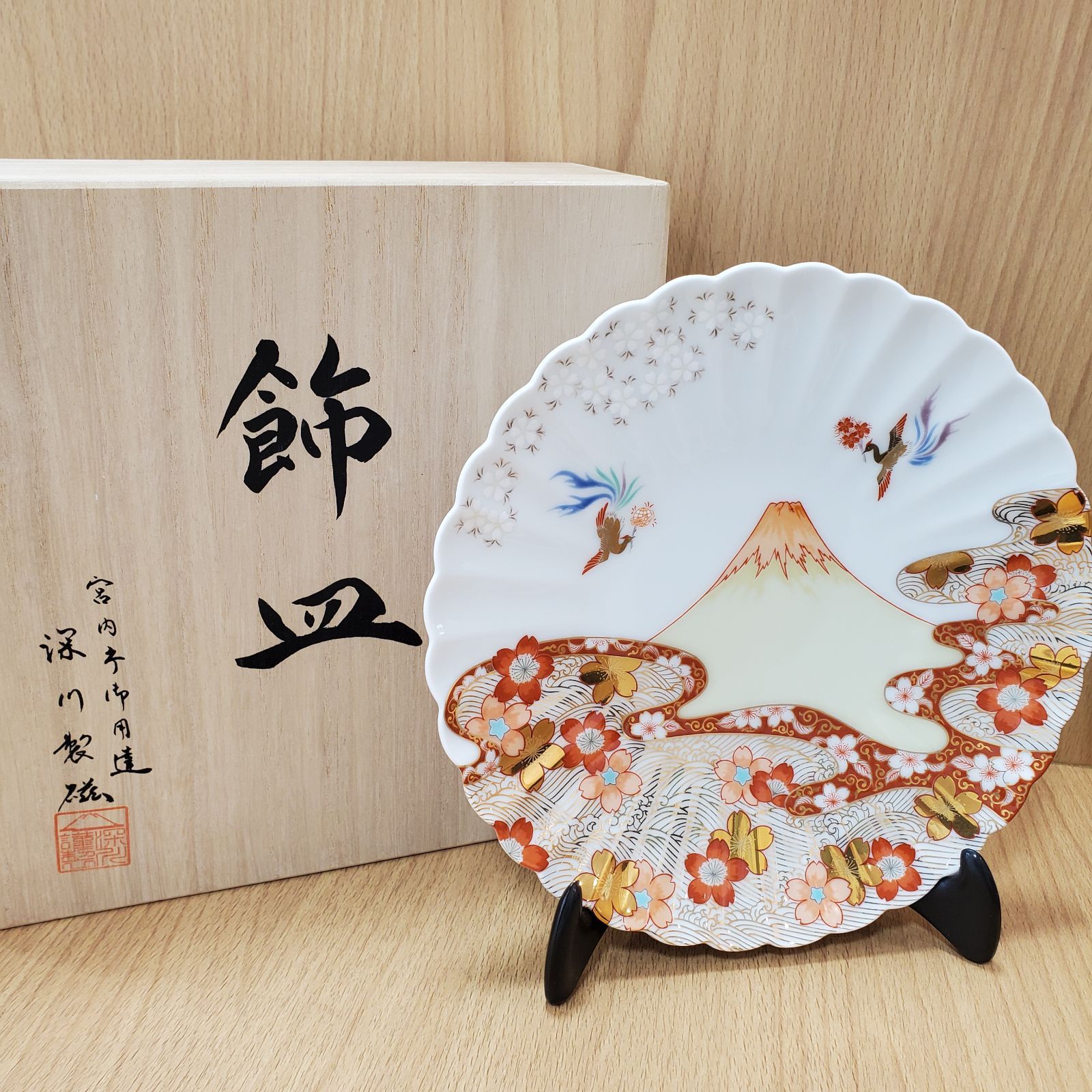 深川製磁　飾皿　不二乃しるべ EL5】深川製磁 飾り皿 不二乃しるべ 染錦 富士山 鳳凰 桜 木