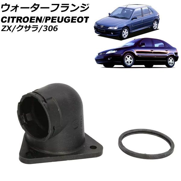 ウォーターフランジ シトロエン ZX N2 1996年～1998年 AP-4T2949