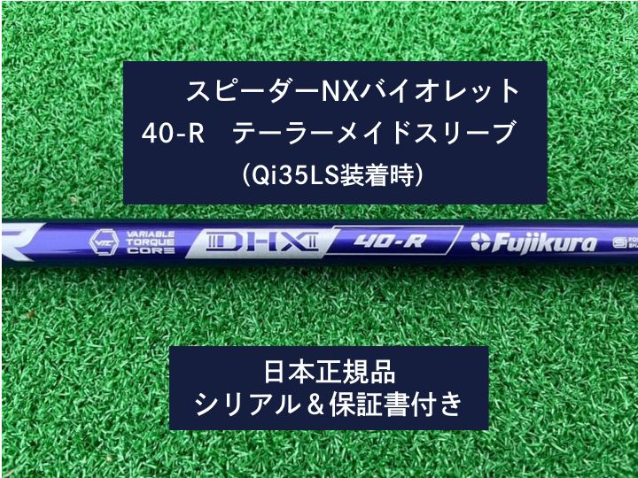 フジクラ スピーダーNX バイオレット 40R 新品未使用 テーラーメイド 