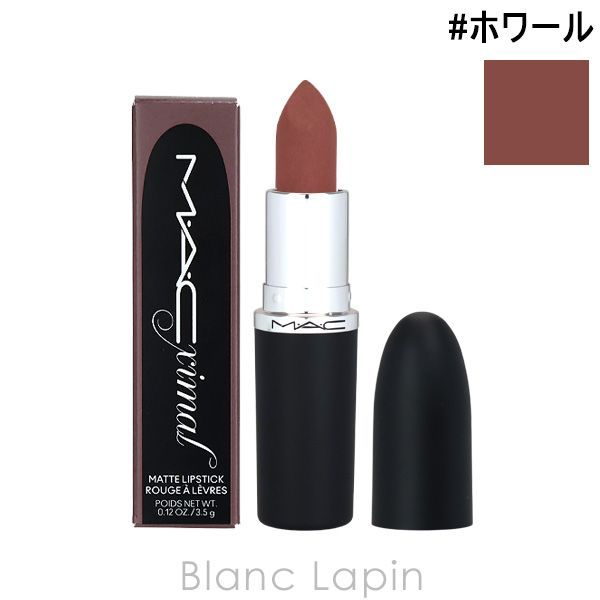 マック MAC マキシマルシルキーマットリップスティック #ホワール 3.5g [685592]〔メール便発送〕