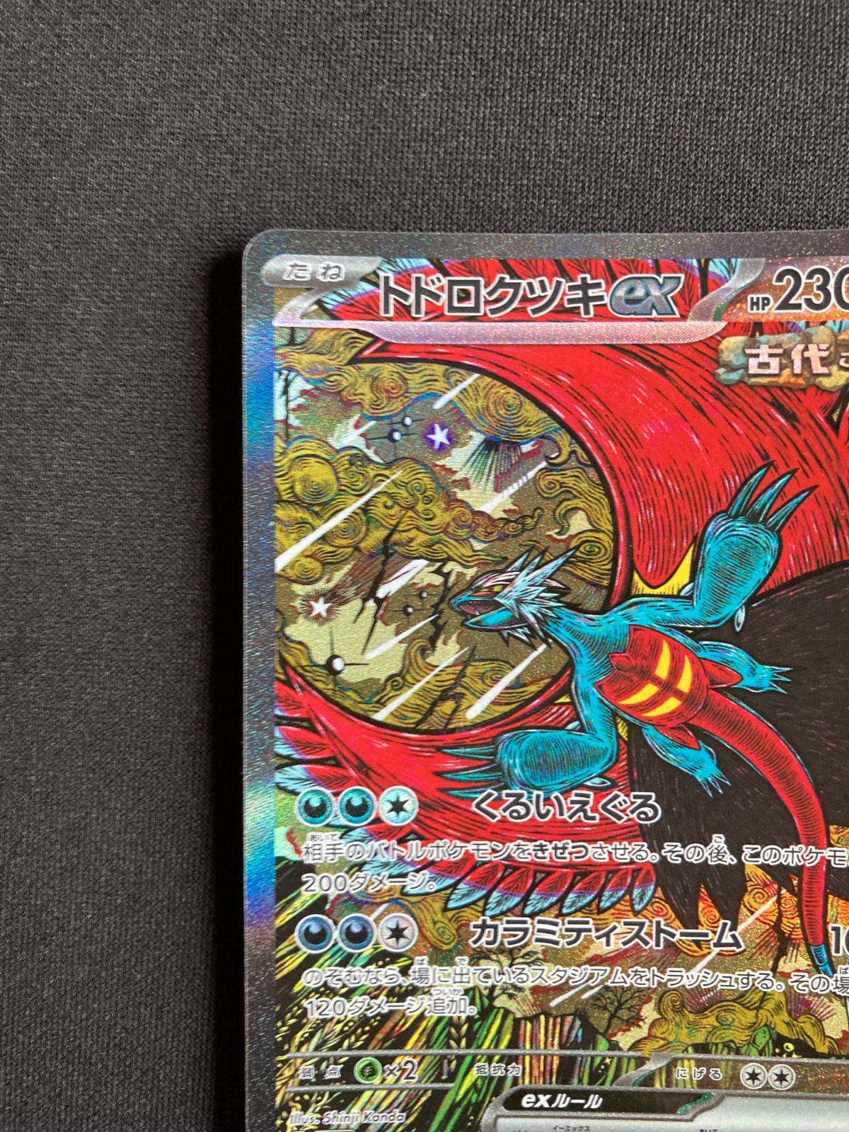 ⑦ポケモンカード トドロクツキex Roaring Moon ex SAR sv8a 218