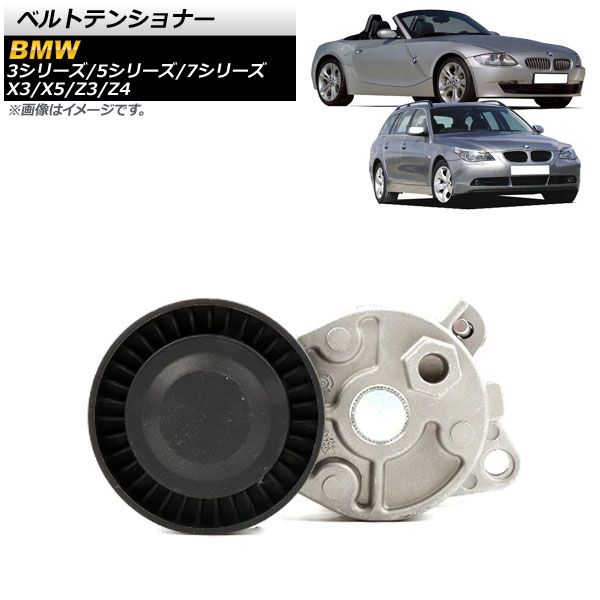 ベルトテンショナー BMW Z4 E85 2.2i/2.5i/3.0i 2003年～2008年 機械式 AP-4T378