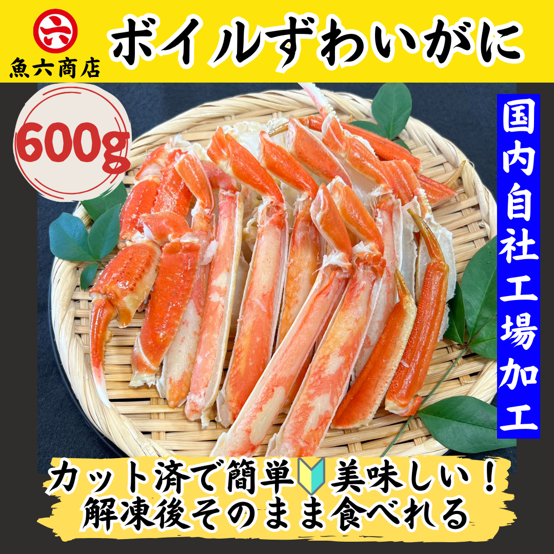 簡単便利⭐︎魚六商店　ボイルずわいがに ☆ハーフポーション600ｇ お手頃　特殊カット ボイル済み かに カニ ずわいがに 蟹 カット済み  ハーフポーション