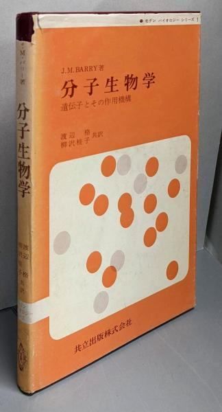 遺伝子の分子生物学 1987年発行 ワトソン遺伝子の分子生物学 第7版 | ジェームス・D・ワトソン