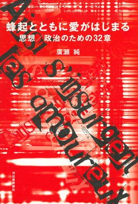 【中古】蜂起とともに愛がはじまる---思想／政治のための32章