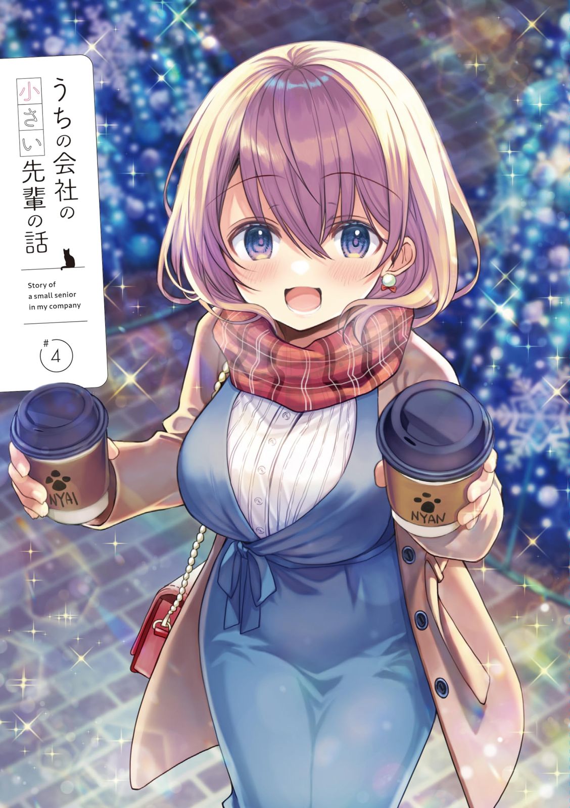 うちの会社の小さい先輩の話 Blu-ray 第4巻 Blu-ray