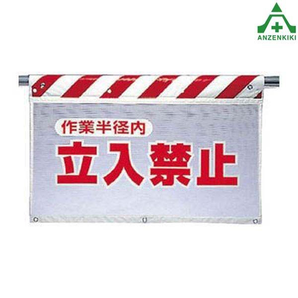 341-72 風抜けメッシュ標識 ｢作業半径内 立入禁止｣ (730×900mm)