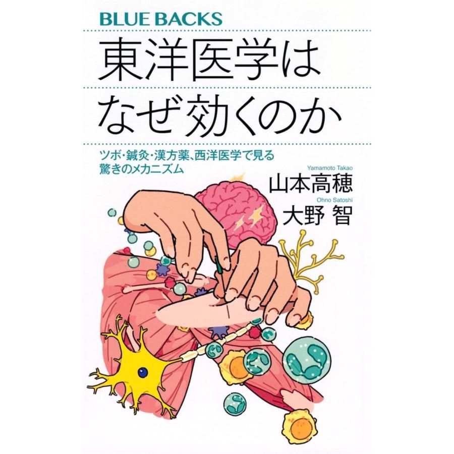 東洋医学はなぜ効くのか ツボ・鍼灸・漢方薬、西洋医学で見る驚きのメカニズム (ブルーバックス B 2261)