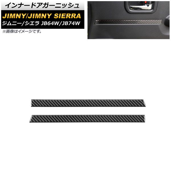 インナードアガーニッシュ スズキ ジムニー/ジムニーシエラ JB64W/JB74W 2018年07月～ ブラックカーボン カーボンファイバー製 AP-IT1497-BKC 1セット(左右)