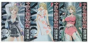【中古-非常に良い】 ナジカ電撃作戦 コミック 1-3巻セット (MFコミックス)