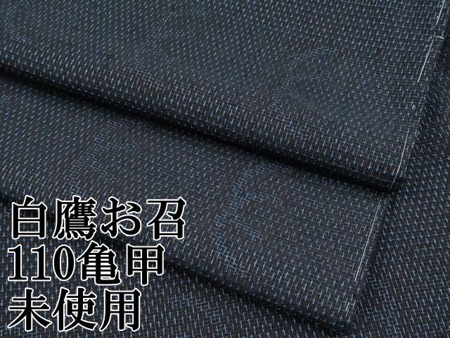 平和屋本店□極上 白鷹お召 110亀甲 吉祥文 濃紺地 逸品 未使用