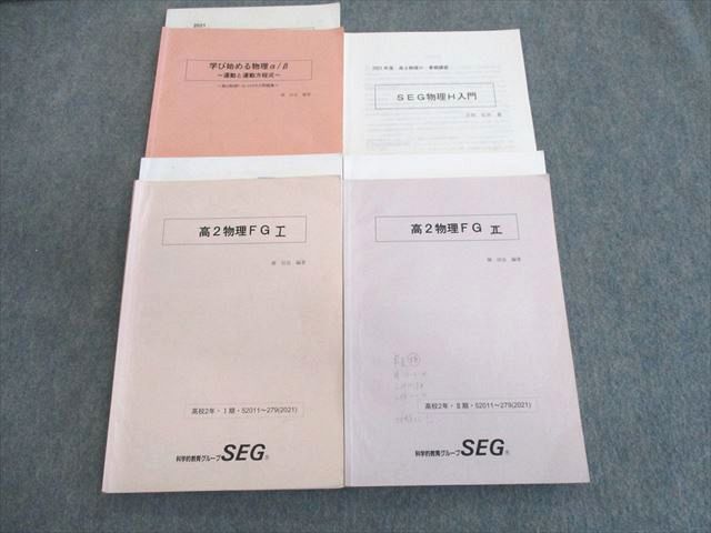SEG【大学受験】物理 高2春季講習〜高3春期講習 テキスト・練習問題解答 SEG (科学的教育グループ) 高2 物理H入門/物理FGI/II/学び始める