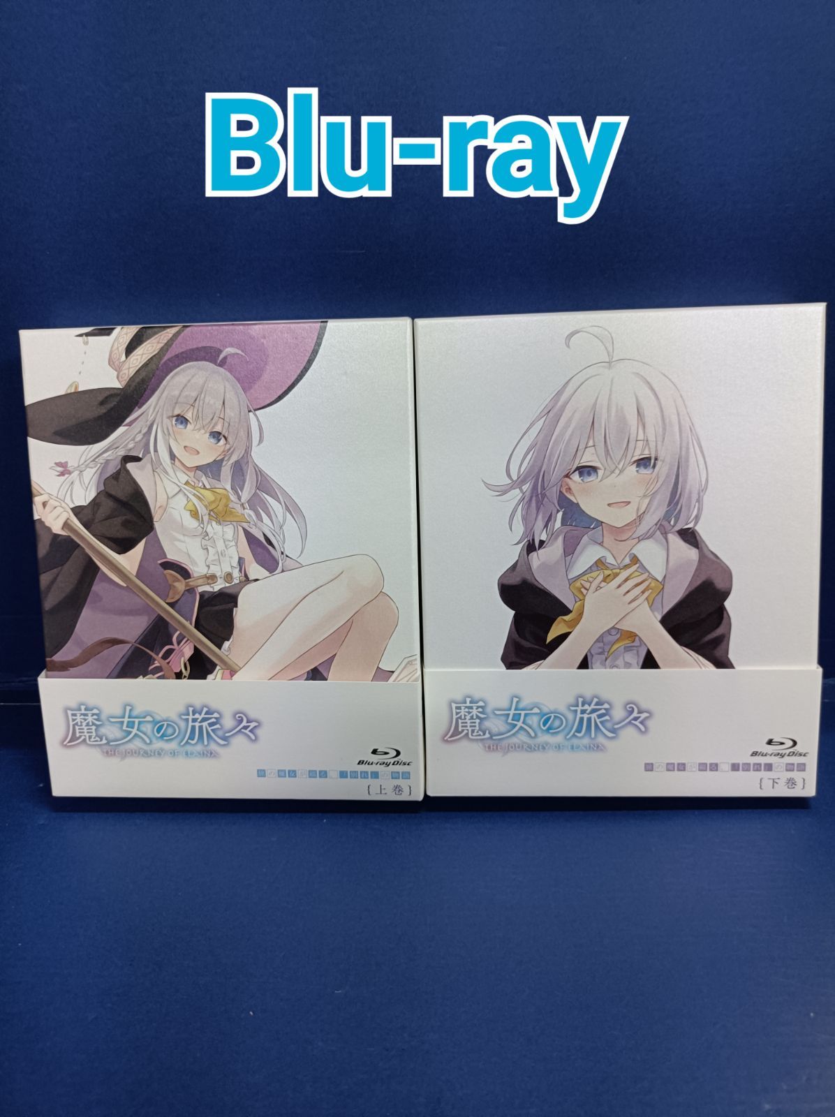 魔女の旅々 Blu-ray 上巻 下巻（【Blu-ray】魔女の旅々 Blu-ray BOX 上 