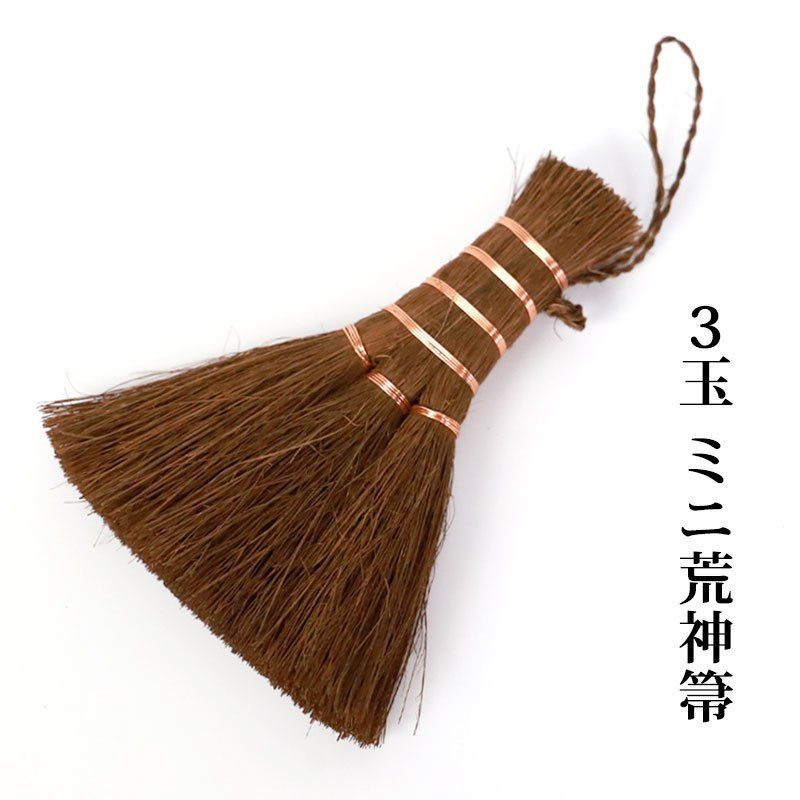 荒神箒 4玉