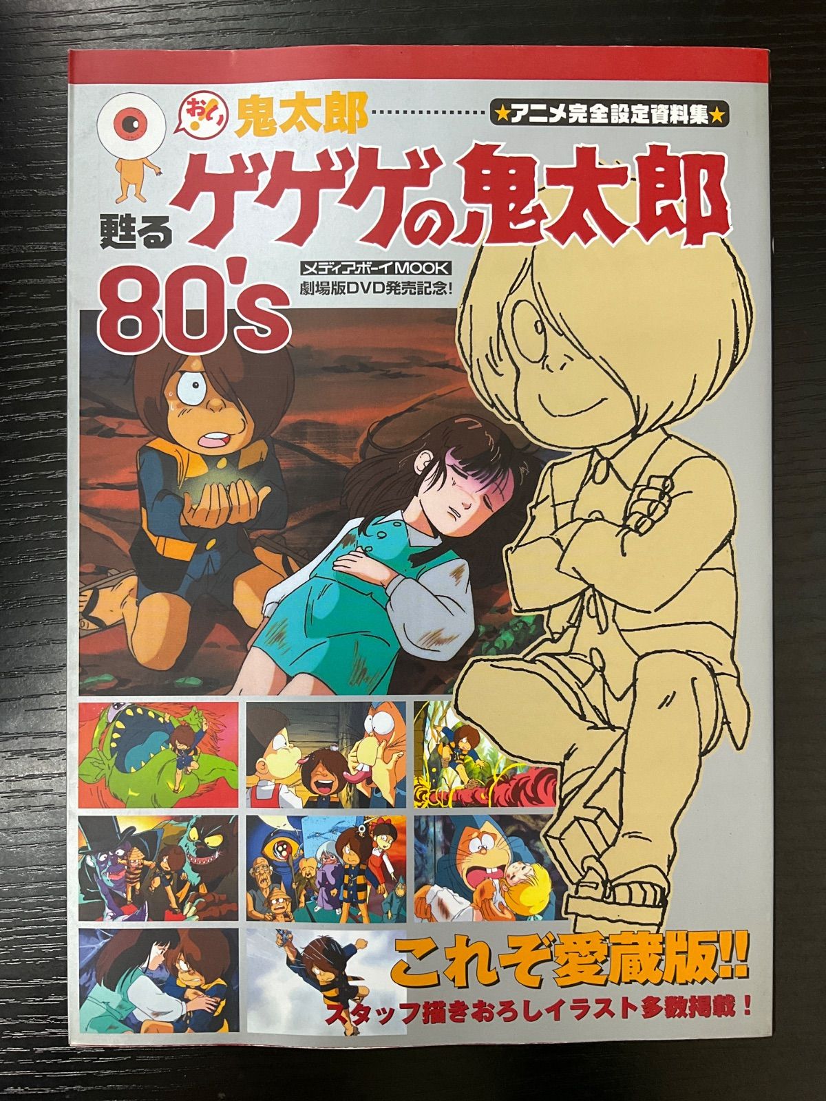 甦るゲゲゲの鬼太郎80‘s アニメ完全設定資料集 メディアボーイ