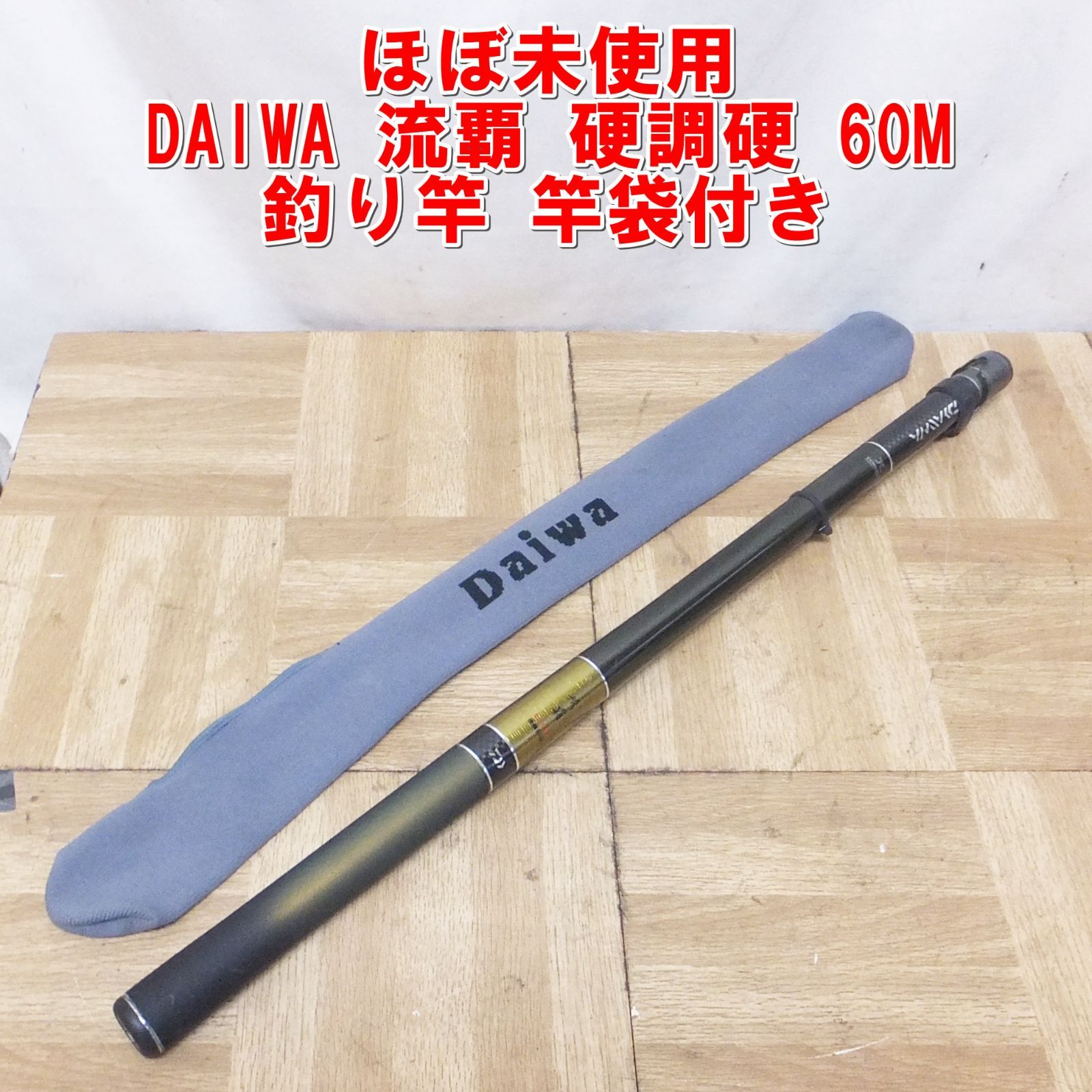 R528 DAIWA ダイワ 流覇 硬調硬 60M 釣り竿 竿袋付き 40