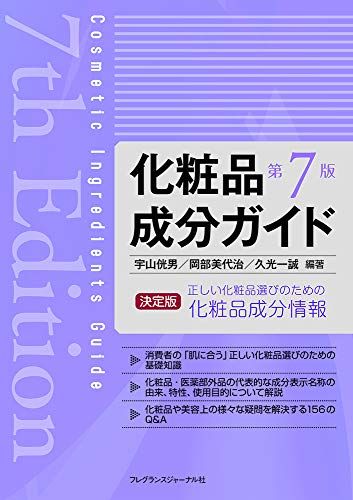 化粧品成分ガイド 第7版／宇山 侊男、岡部 美代治、久光 一誠