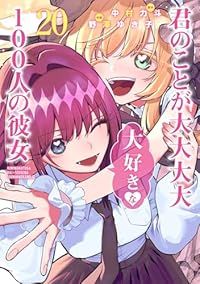 君のことが大大大大大好きな100人の彼女 1-20巻セット 以下続巻 野澤ゆき子