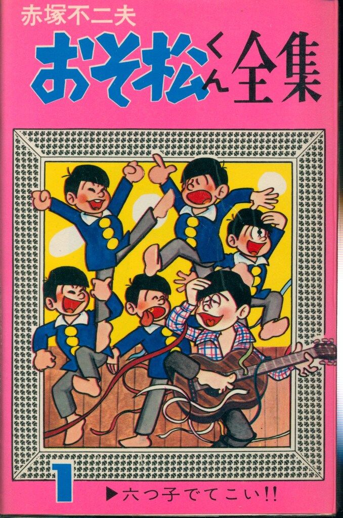 曙出版 Akebono-Comics 赤塚不二夫 おそ松くん全集全31巻(ピンク
