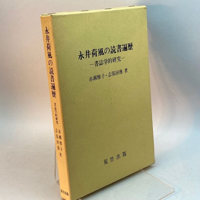 永井荷風の読書遍歴―書誌学的研究 荒竹出版 赤瀬 雅子