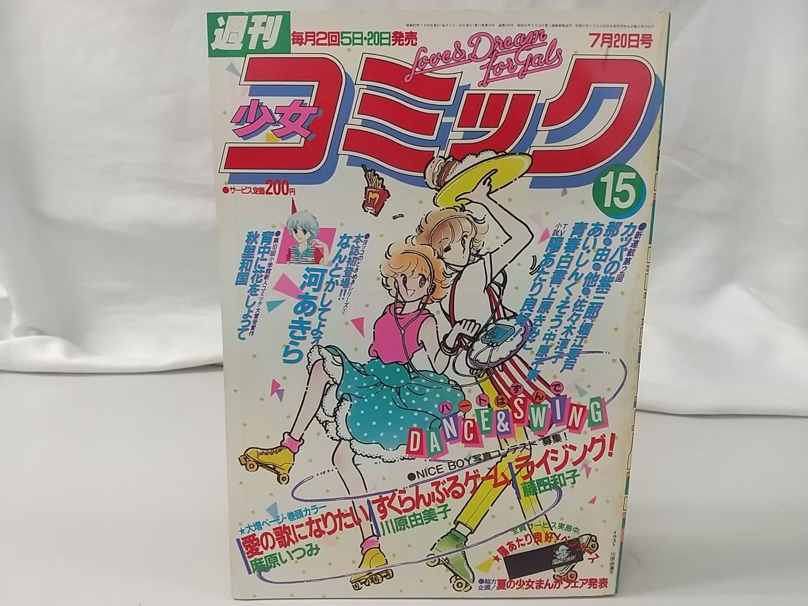 週刊少女コミック 1982年7月20日号 小学館 魔法のプリンセス