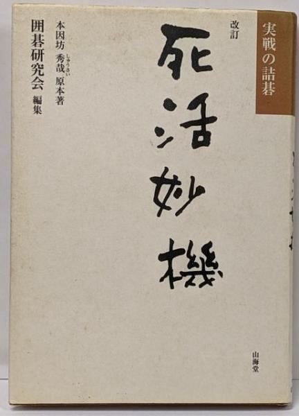 中古】死活妙機 改訂: 実戦の詰碁／囲碁研究会 (編集)、本因坊 秀哉 (原著)／山海堂 - メルカリ