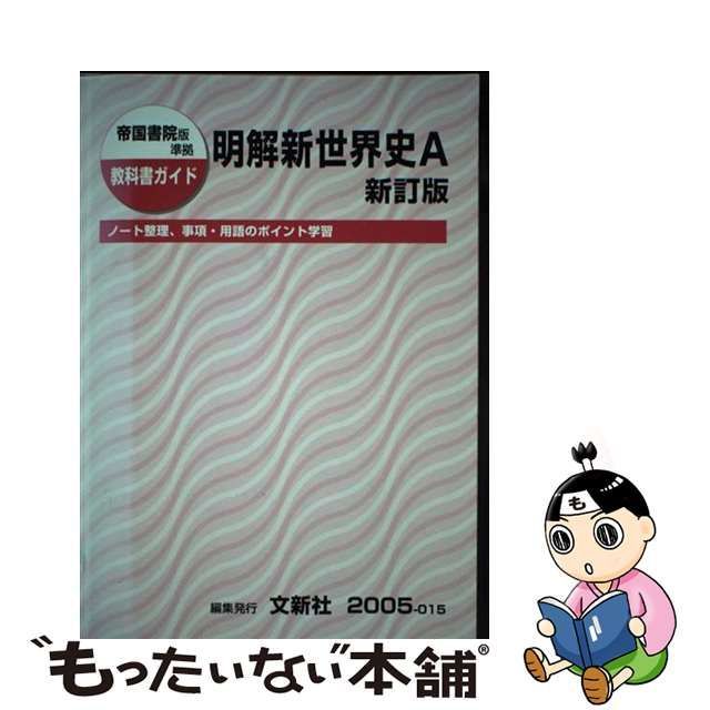 中古】 帝国書院版明解世界史A (教科書ガイド) / 文新社 / 文新社