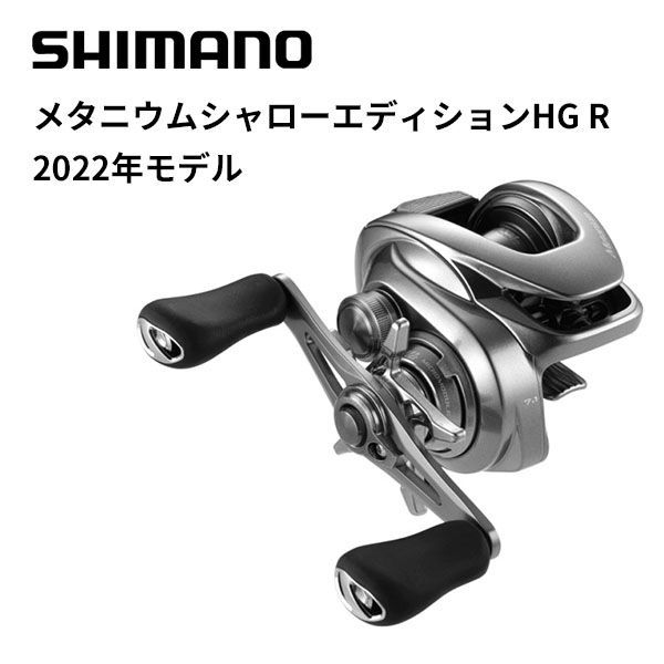 シマノ ベイトリール 22メタニウムシャローエディションHG R (右巻