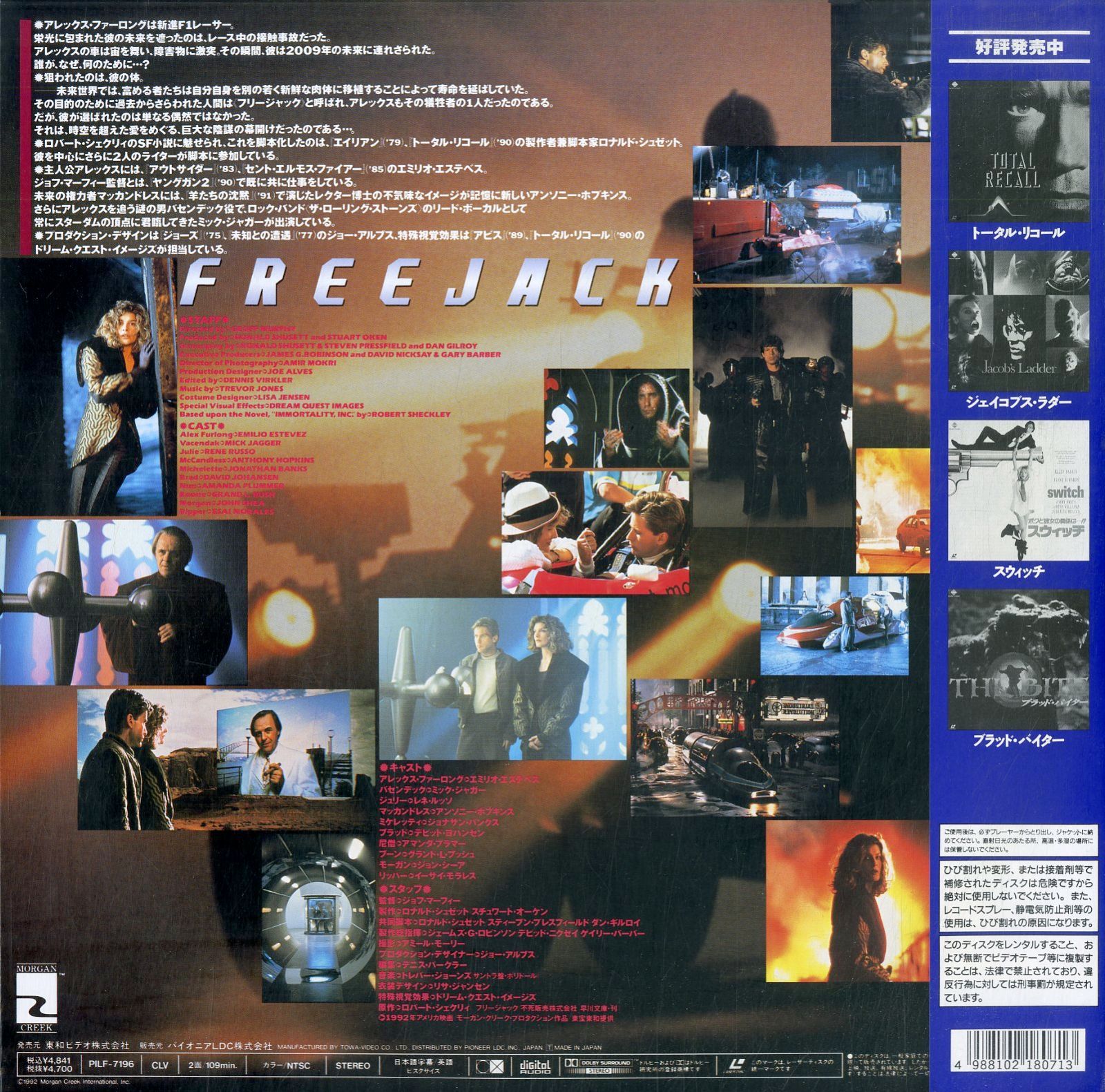 LD1枚 / エミリオ・エステベス / ミック・ジャガー / フリージャック Freejack (PILF-7196) / B00151634 -  神戸レコード倶楽部＠メルカリ店