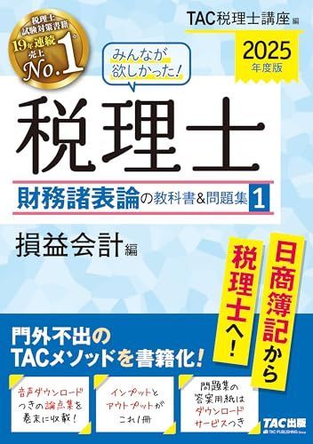 みんなが欲しかった! 税理士 財務諸表論の教科書u0026問題集 (1) 損益会計編 2025年度 [門外不出のTACメソッドを書籍化！] (みんなが欲しかった! シリーズ)