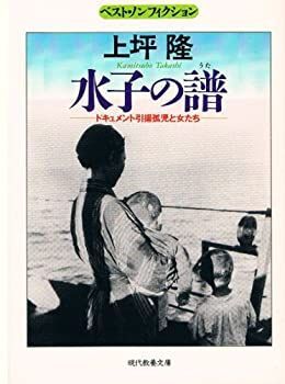 【中古-非常に良い】 水子の譜(うた) ドキュメント引揚孤児と女たち (現代教養文庫 ベスト・ノンフィクション)