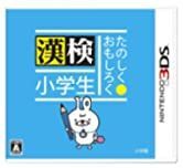 【】たのしく・おもしろく 漢検小学生 - 3DS