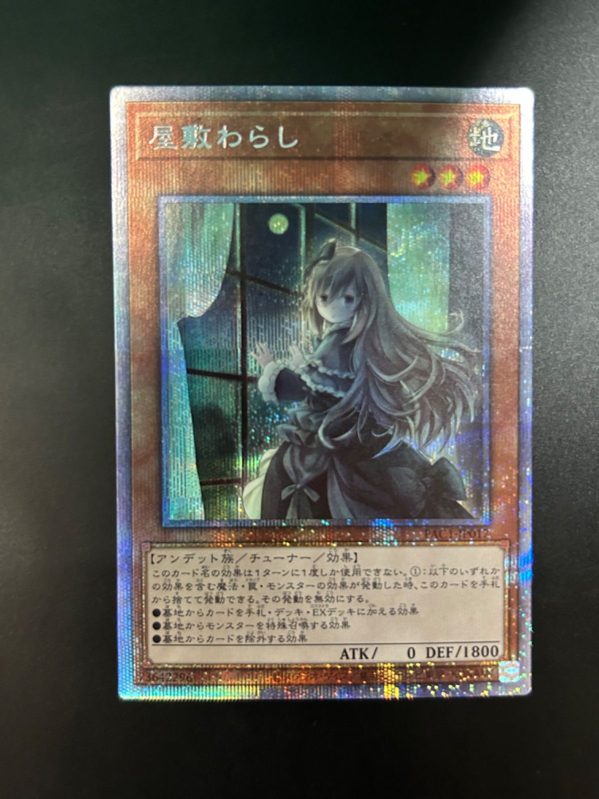 遊戯王 屋敷わらし ① 絵違い プリズマティックシークレットレア