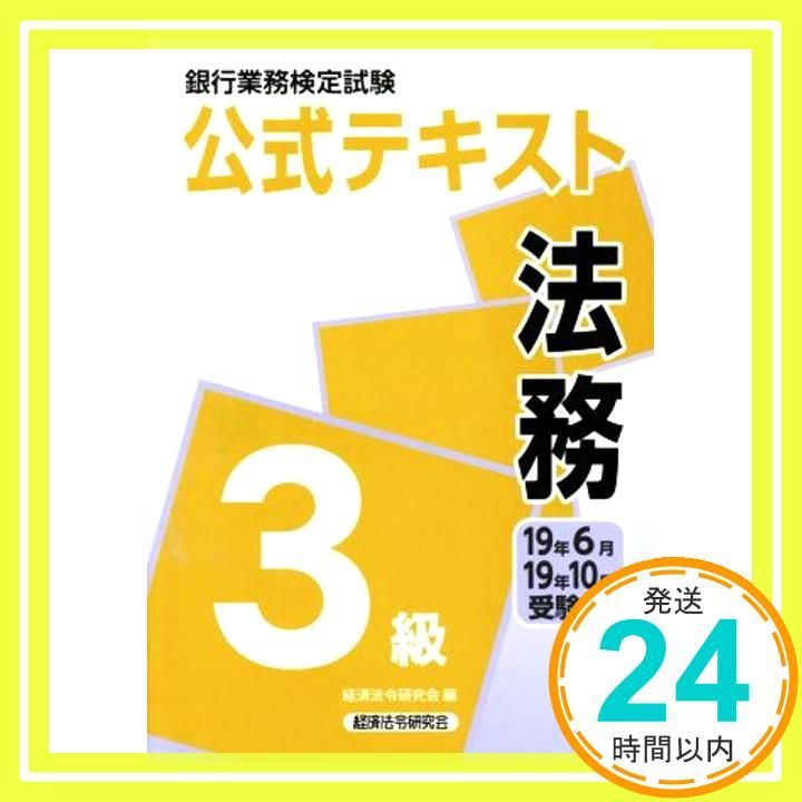 法務3級 2019年6月・10月受験用 (銀行業務検定試験 公式テキスト) [Mar 01