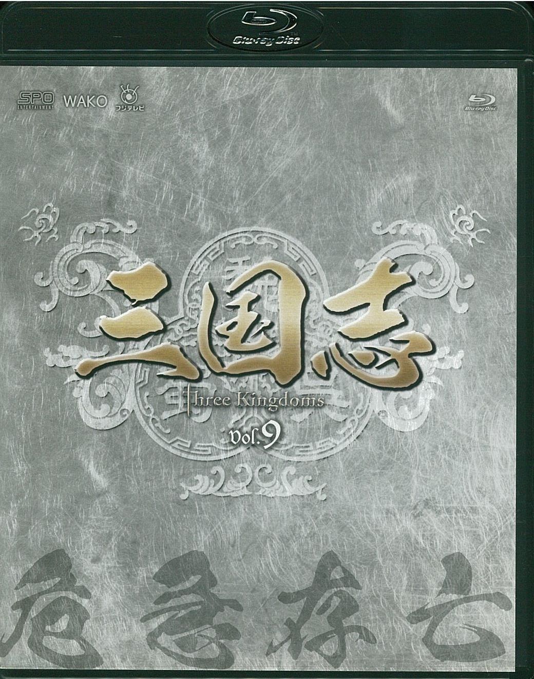 中古】三国志 Three Kingdoms 第9部-危急存亡-ブルーレイvol.9 [Blu 