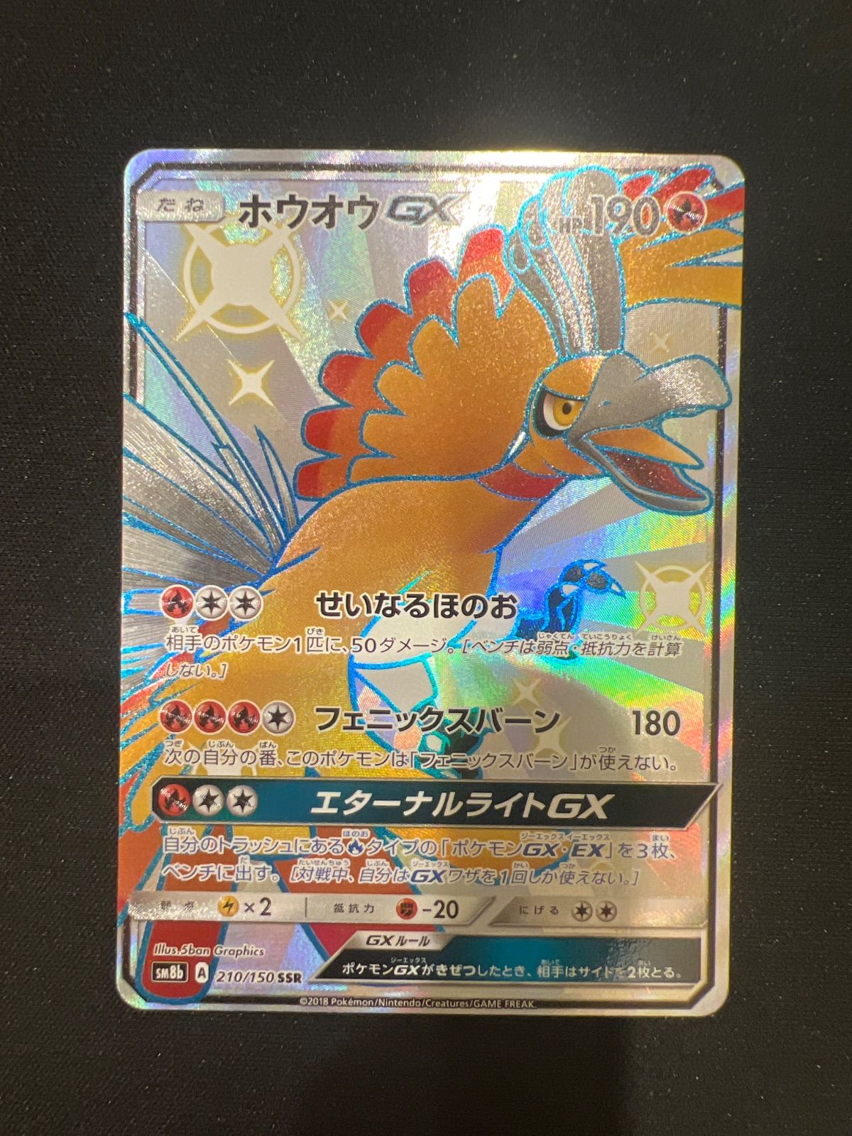 ポケモンカード ホウオウGX SSR 210/150 sm8b #10457 - メルカリ