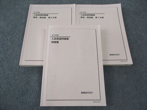 WN04-013 鉄緑会 入試英語問題集 問題/解答解説篇 第1/2分冊 テキスト 状態良い 2023 計3冊  055R0D