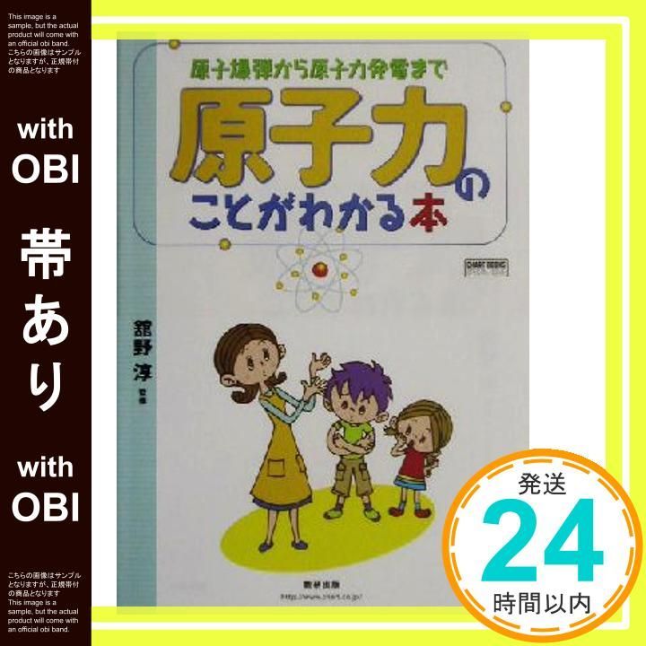 帯あり 原子力のことがわかる本 原子爆弾から原子力発電まで チャートBOOKS SPECIAL ISSUE Jul 01 2003 _08
