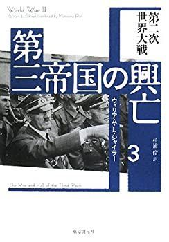 【中古】 第三帝国の興亡 3 第二次世界大戦
