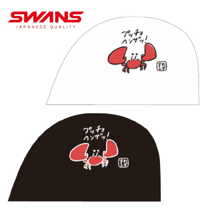 SWANS スワンズ カニ「プチョヘンザッ！」スイミングメッシュ