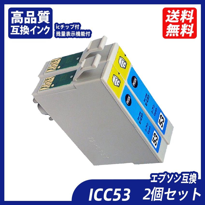ICC53 2個セット シアン エプソンプリンター用互換インク EP社 IC