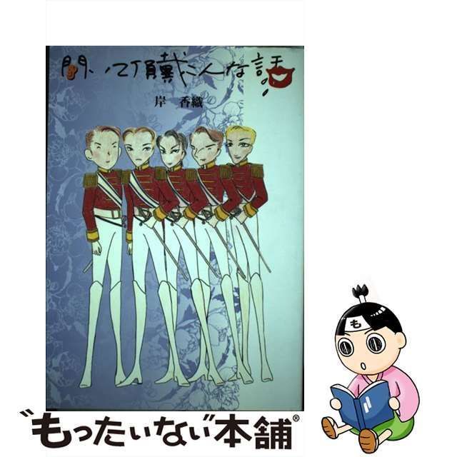 中古】 聞いて頂戴こんな話 / 岸 香織 / 宝塚歌劇団 - メルカリ