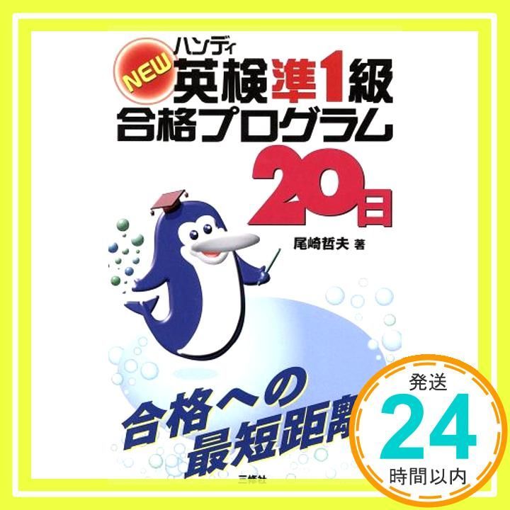 【中古】 Ｎｅｗハンディ英検準１級合格プログラム２０日/三修社/尾崎哲夫 NEW英検準1級合格プログラム20日: ハンディ 尾崎 哲夫_04 - メルカリ