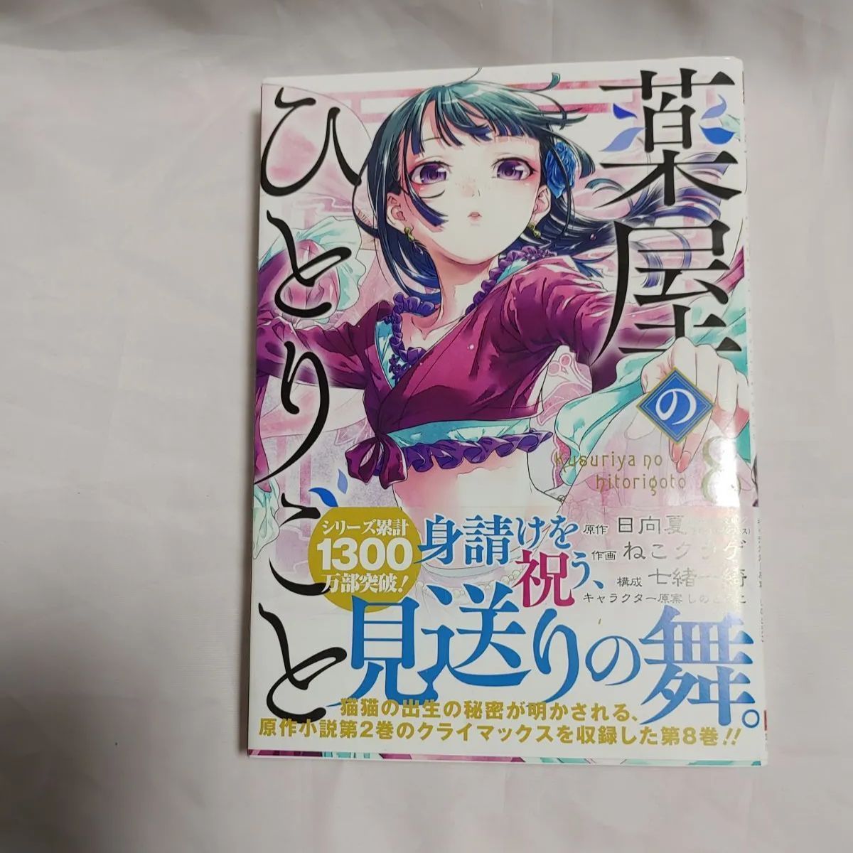 薬屋のひとりごと 1〜8巻 漫画 日向夏 ねこクラゲ 現行全巻 1-13