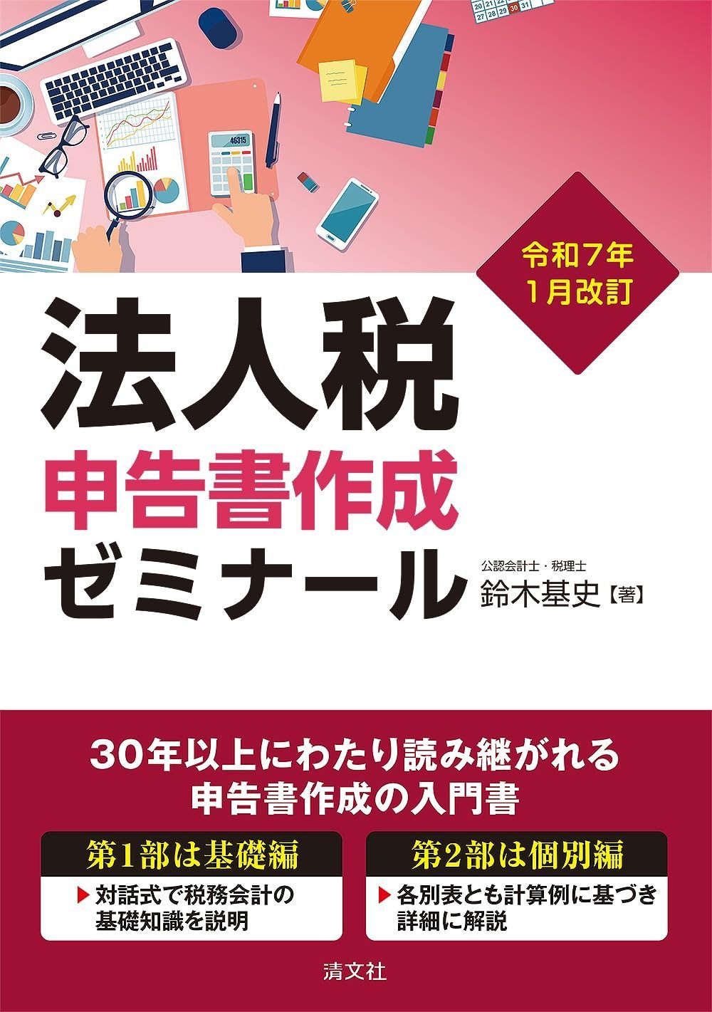 令和７年１月改訂 法人税申告書作成ゼミナール