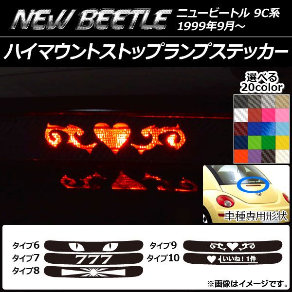 ハイマウントストップランプステッカー カーボン調 フォルクスワーゲン ニュービートル 9C系 選べる20カラー タイプグループ2 AP-CF229 カラー:イエロー